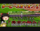 ダビスタswitchでまったりダービー馬を作る（４６）【競馬ゲーム　実況】＃ダビスタ