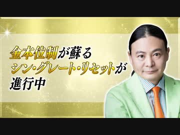 Dr.苫米地 金本位制が蘇る シン・グレートリセットが進行中