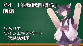 きりたんとワインの勉強しませんか？ #4【ソムリエ試験対策】