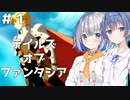 つづみとあかりの伝説のRPG　＃１【テイルズオブファンタジア】