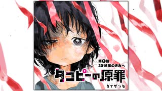 【フルボイス前編】『タコピーの原罪』1話「2016年のきみへ」前編（CV：間宮くるみ、上田麗奈、黒木ほの香）【下巻発売記念ボイスコミック】