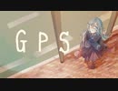 GPS　歌ってみた　【深縹おたれ】