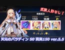 【崩壊3rd】古の楽園 真実150 天元のパラディン(デュランダル)S0【ver.5.5】