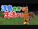 浮島世界で生活する #41 [ゆっくりMinecraft実況]