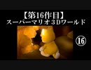 スーパーマリオ３Dワールド実況 part16【ノンケのマリオゲームツアー】