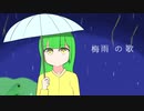 梅雨のうた【CeVio AI東北ずん子】【オリジナル曲】