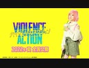 バイオレンスアクション　特報