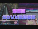 【ボルテ】第四回SDVX投稿者杯開幕！【SDVX投稿者杯】
