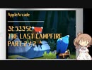 【AppleArcade】さとうささらとThe Last Campfire Part.2 / 2【CeVIO】