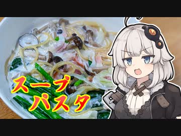 あかりちゃんの「スープパスタの作り方」【VOICEROIDキッチン】