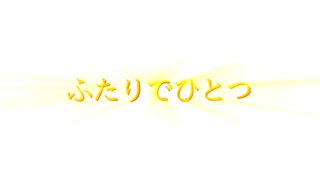 鏡音リン・レン「ふたりでひとつ」