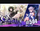 【#504】ゴエティアクロス◆悪魔少女×マルチプレイRPG【実況】