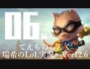 【実況プレイ】てぇものらんく【LoL】【TOP Teemo】#6-1