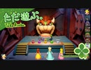 ただ遊ぶ。マリオパーティ：スーパースターズ！【#002】