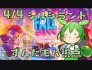 【FALL GUYS】シルシランド in ずんだもん その15