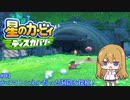 【星のカービィディスカバリー】カービィと行く新世界旅行記#03【ゆっくり実況】