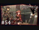 【ゆっくり実況】SCARLET NEXUS その54