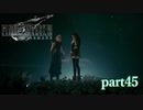 【PS4】FINAL FANTASY Ⅶ REMAKE part45