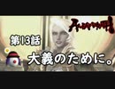 第13話　俺は大義をとったはずだ！！【アスラズラース】＠ヒロくん。