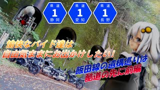 愉快なバイド達は自由気ままにお出かけしたい！飯田線の遺構巡りは酷道と共に 前編