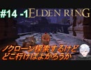 ＃14 -1　ラニ様に奉公する侍(サムライ)で逝きたいエルデンリング生活【ELDEN RING-エルデンリング-】【オープンワールド】【アーカイブ】【V活】