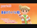 ポケットモンスター ブリリアントダイヤモンドを懐かしみながら実況プレイ　part40