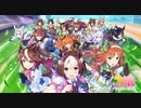 【うま娘】　狙いは一択！いつものあの子！！