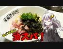 釣れなくても料理！油パスタ！【VOICEROIDキッチン】