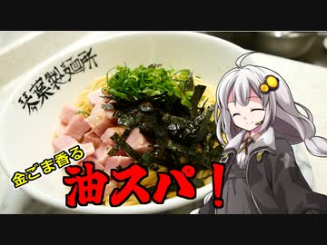 釣れなくても料理！油パスタ！【VOICEROIDキッチン】