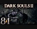 【DARK SOULS2 SCHOLAR OF THE FIRST SIN】1をプレイしてからのダークソウル2 part81【初見実況】