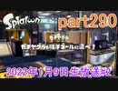 イカしたヤツに、俺はなる！Splatoon実況part290