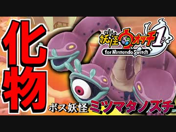 実況 ボス妖怪 ミツマタノズチ 現る 攻略法が全く分からなかったが圧倒的な豪運で知らぬ間に正攻法を歩んでたｗｗ 妖怪ウォッチ１ Part４ ニコニコ動画