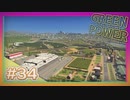 【Cities: Skylines】グリーン・パワー #34【VOICEROID実況】