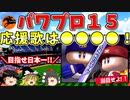 パワプロ１５　ペナントで目指せ日本一！ ＃２