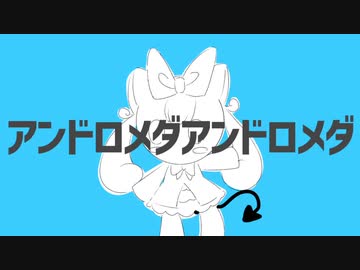 【UTAUカバー】アンドロメダアンドロメダ【桃園兎猫/音源配布】