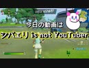 シバエリはYouTuberではありませんでした。【フォートナイト/Fortnite】
