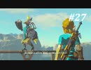 【ゼルダの伝説BotW】実況プレイ-part27-