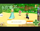 ただ遊ぶ。マリオパーティ：スーパースターズ！【#004】