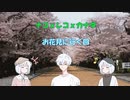 【COEIROINK】お花見に行く回【ナコｘレコｘカナタ】