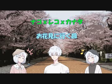【COEIROINK】お花見に行く回【ナコｘレコｘカナタ】