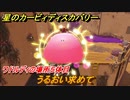 星のカービィ ディスカバリー　うるおい求めて攻略　ワドルディの場所５体目どこ？　＃１７５