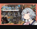 【「遣唐使の中止」はなかった！】菅原道真　第二回【小春六花】
