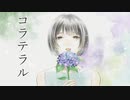 【スマホで作曲】コラテラル feat.初音ミク＋flower / かわじょ