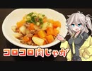 【家庭料理祭】いつもの味！コロコロ肉じゃが！