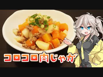 【家庭料理祭】いつもの味！コロコロ肉じゃが！