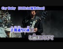 【ニコカラ】Cry Baby 【 off vocal ボイキャン・ハモ 】
