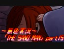 《無色実況》【探索ホラーADV】「THE SAND MAN」part15