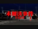 ホモと語る未解ケツ事件 Season9