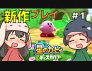 【新作】星のカービィを2人で実況しました #1 【星のカービィ ディスカバリー】