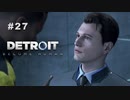 Detroit: Become Human 〃変異体気味な実況プレイ 27